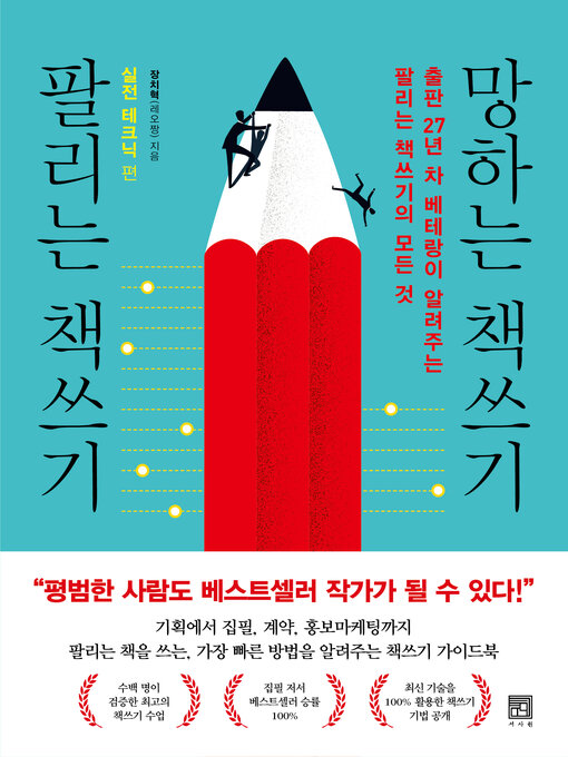 Title details for 팔리는 책쓰기 망하는 책쓰기_실전 테크닉 편 by 장치혁(레오짱) - Available